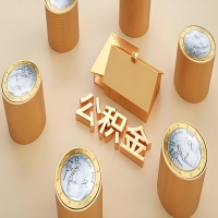 2026梅州公积金代取代办新攻略：离职/封存公积金代取全搞定！