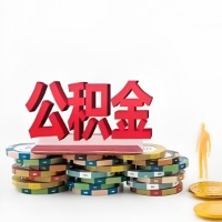 梅州购买二手住房代取公积金新攻略？少走弯路，费用少，办事快！