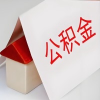 在梅州公积金代办一般有几个步骤，一次能整多少额度的公积金？当场能到账？