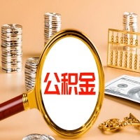 梅州本地人有房子公积金代取有啥好办法？在梅州交的公积金一直取不出来怎么弄？找谁能办成啊？