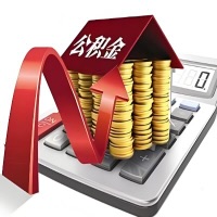 在梅州代取大额公积金新政策在这里！帮你代取大额公积金快3天慢7天，就是这么专业。