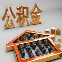 梅州公积金代办咨询公司在哪？我直接过去当天能拿到钱吗？