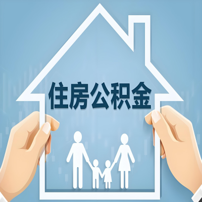 梅州公积金代办提取攻略：从封存到在职的方法，这些事你需要了解！