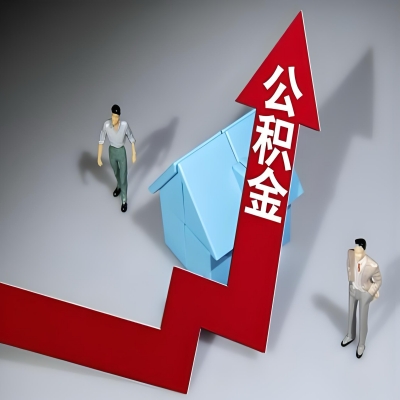 在梅州代办提取公积金准备什么材料可以当场到账？